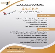 تعلن الشركة الأردنية للطيران عن حاجتها لتعيين مدير تسويق ذو خبرة وكفاءة عالية للانضمام إلى فريقها.