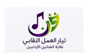 إشهار “تيار العمل النقابي” داخل نقابة الفنانين الأردنيين..