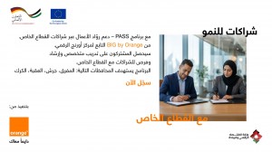 أثر إيجابي يمتد إلى جميع أنحاء المملكة الأردنية الهاشمية إطلاق برنامج يربط بين الرياديين والوصول الأوسع إلى القطاع الخاص