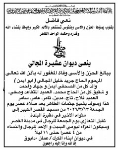 آل المجالي  يتقدمون  بالشكر والامتنان لكافة المعزين بفقيدهم المرحوم بإذن الله تعالى جريد خليل المجالي ( ابو ايمن )