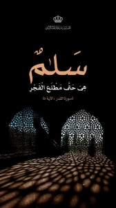 ولي العهد في ليلة القدر: سَلَامٌ هِيَ حَتَّىٰ مَطْلَعِ الْفَجْرِ