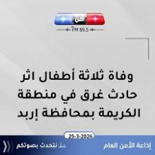 وفاة ثلاثة أطفال اثر حادث غرق في منطقة الكريمة بمحافظة إربد