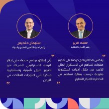 مجموعة الخليج للتأمين – الأردن  تطلق برنامج “حصاد” لدعم تعليم الأبناء وتأمين مستقبلهم