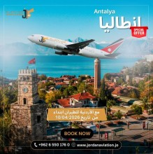الأردنية للطيران: رحلات إلى أنطاليا بأفضل الأسعار ابتداءً من 10 نيسان