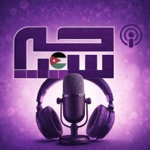 توقيع مذكرة تعاون بين منصة “الأردن سياحية” وإذاعة “سياحة FM” لتبادل ونشر المحتوى الإعلامي