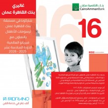 منتصف الشهر الجاري الموعد النهائي لا ستقبال رسومات مسابقة بنك القاهرة عمان للاطفال