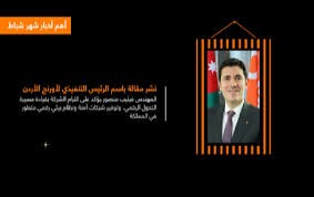 بالفيديو...أورنج الأردن تشارك فيديو يسلط الضوء على أهم فعالياتها لشهري شباط واَذار، والتي تضمنت عدداً من الأحداث المميزة والأنشطة المختلفة.