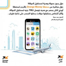 محفظة Orange Money الأردن تطلق عروضاً مميزة للحوالات الدولية إلى مصر بالتعاون مع أورنج كاش