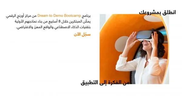 مركز أورنج الرقمي للريادة يطلق معسكر "من الفكرة إلى التطبيق" لتمكين المبتكرين الشباب في إطار جهودها المستمرة لتمكين رواد الأعمال الشباب في المملكة، أعلنت أورنج الأردن عن فتح باب التسجيل لبرنامج 'من الفكرة إلى التطبيق - Dream to Demo Bootcamp'، وهو ورشة تدريبية مكثفة تم تنظيمها ضمن مركز أورنج الرقمي للريادة بهدف تحويل الأفكار الأولية إلى شركات ناشئة قابلة للتطبيق عبر منصة متكاملة داعمة للحلول القائمة على التكنولوجيا.  وعلى مدار ثمانية أسابيع، سوف يركز البرنامج على تزويد المشاركين بمختبرات متخصصة في الذكاء الاصطناعي والواقع المعزز/الواقع الافتراضي، حيث سينضم الرياديون إلى ورش عمل شاملة ويتلقون التوجيه والإرشاد من نخبة من الخبراء، مع إتاحة الوصول إلى بنية تحتية تقنية متطورة وحوسبة عالية الأداء تمكنهم من تقديم عروض تقديمية احترافية تعزز فرص نجاحهم وتنافسيتهم في سوق العمل.  وأكدت أورنج الأردن التزامها بدعم الرياديين في مراحلهم المبكرة، من خلال توفير فرص التشبيك وتطوير المهارات الأساسية اللازمة لبناء شركات ناشئة تنافسية ذات أثر إيجابي على المجتمع، بما يعكس دور الشركة في قيادة مستقبل الابتكار ودعم الاقتصاد الرقمي الوطني.  ويمكن للمهتمين بالمشاركة من أصحاب الأفكار الطموحة تقديم طلباتهم عبر الرابط التالي: https://docs.google.com/forms/d/e/1FAIpQLScZ5aIQ_c0QDpuFbh2cKhHEJs2yc7BWRISDKk9abBPj7NmEYQ/viewform?usp=publish-editor ومن خلال مختبر الذكاء الاصطناعي، سوف يتعمق المشاركون في أطر التعلم الآلي، تحديداً الـ 'PyTorch' والـ 'TensorFlow'، بالإضافة إلى تقنيات معالجة اللغة الطبيعية (NLP)، والرؤية الحاسوبية لبناء أدوات أتمتة ذكية وتحليلات تنبؤية. وأما مختبر الواقع المعزز/الواقع الافتراضي، فيركز على الحوسبة المكانية، والنمذجة ثلاثية الأبعاد، وتقنية الإظهار في الوقت الفعلي باستخدام 'Unity' و'Unreal Engine' لإنشاء محاكاة تدريبية واسعة وبيئات افتراضية متعددة المستخدمين.