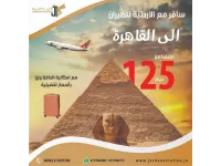 الشركة الاردنية للطيران: رحلات إلى القاهرة بأسعار تفضيلية تبدأ من 125 دينار