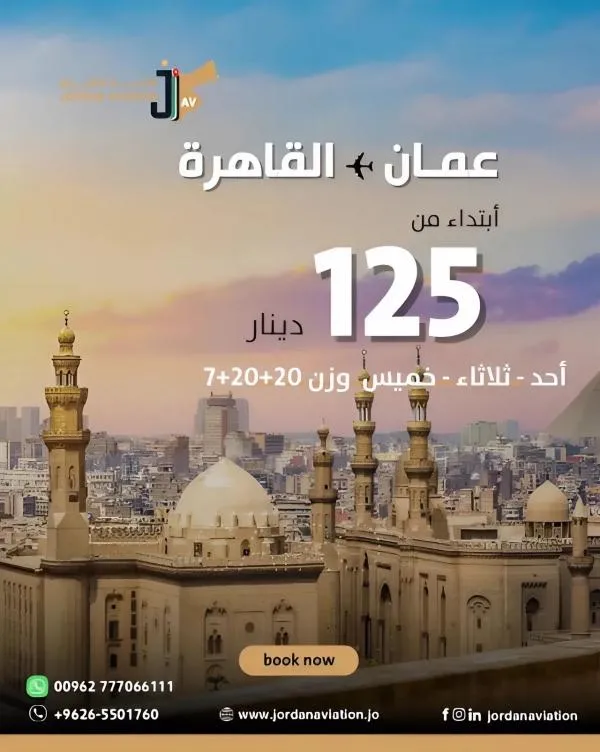 عرض خاص من الأردنية للطيران .. سافر إلى القاهرة ابتداءً من 125 دينار