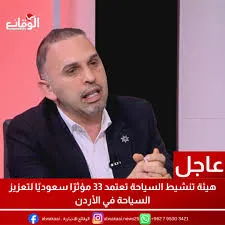 هيئة تنشيط السياحة تعتمد 33 مؤثرًا سعوديًا لتعزيز السياحة في الأردن
