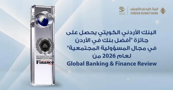 البنك الأردني الكويتي يحصد جائزة "أفضل بنك للمسؤولية المجتمعية في الأردن 2026"