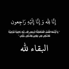 أسرة شركة الأسواق الحرة الأردنية تنعى الزميل خالد الصباح 