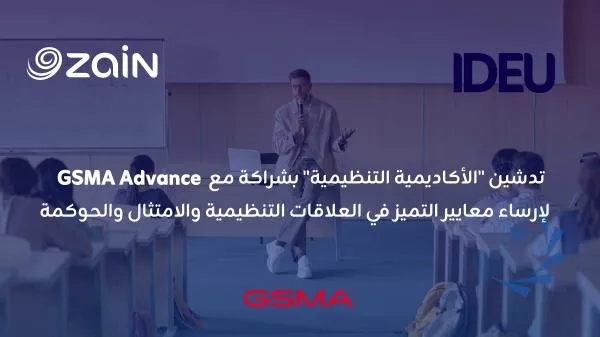 زين تطلق "الأكاديمية التنظيمية" بالشراكة مع GSMA Advance