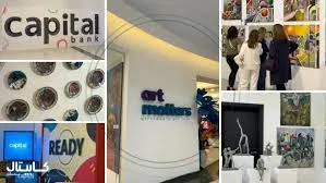 كابيتال بنك يدعم المواهب المحلية برعايته لمعرض "Art Matters"