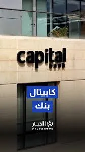 كابيتال بنك يُصدر تقريره السنوي الرابع للاستدامة لعام 2025 ويؤكد التزامه بالنمو المسؤول وصناعة الأثر في الاقتصاد الوطني