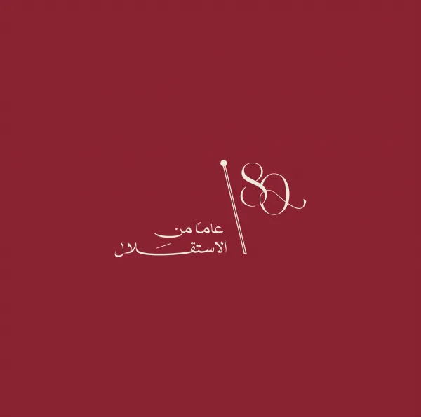 الديوان الملكي يطلق الشعار الرسمي لعيد الاستقلال الثمانين