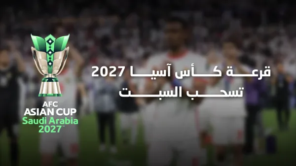 النشامى في المستوى الثاني لقرعة كأس آسيا .. وسلامي مشاركًا في سحبها
