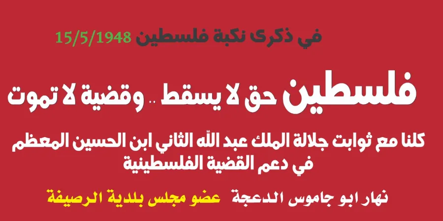 دعوة شعبية حاشدة في الحسيني تأكيدًا للموقف الملكي والشعبي الأردني الداعم لفلسطين في ذكرى النكبة