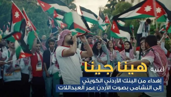 البنك الأردني الكويتي يطلق أغنية وطنية بصوت عمر العبداللات احتفالاً بتأهل النشامى للمونديال