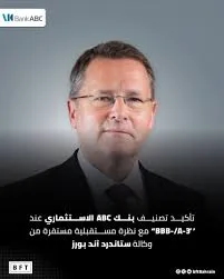 تأكيد تصنيف بنك ABC الاستثماري عند (BBB-/A-3)  مع نظرة مستقبلية مستقرة من وكالة ستاندرد آند بورز