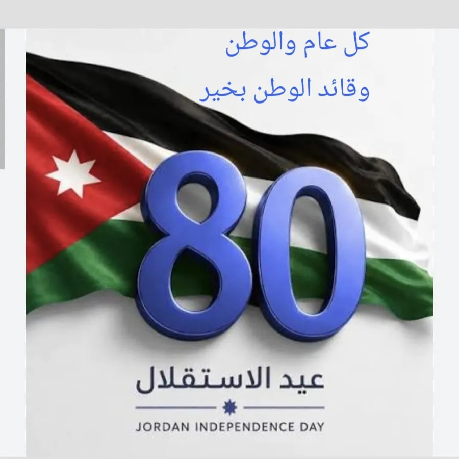 شركة البوتاس العربية تهنئ جلالة الملك وولي العهد والأمتين العربية والإسلامية بعيد الأضحى المبارك