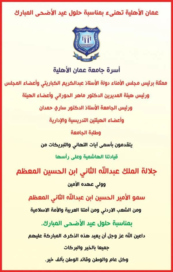 عمان الأهلية تهنئ بمناسبة حلول عيد الأضحى المبارك