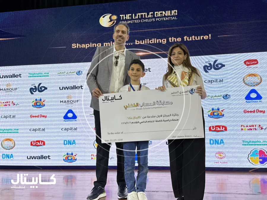 كابيتال بنك يرعى المسابقة الوطنية "العبقري الصغير 2026" ويقدّم منحة دراسية للفائز بالمركز الأول