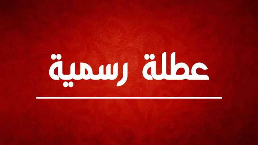 عطلة رسمية مرتقبة للأردنيين خلال أيام