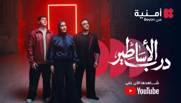 "درب الأساطير" عمل فني يجمع نجوم احتفاءاً برحلة النشامى نحو كأس العالم