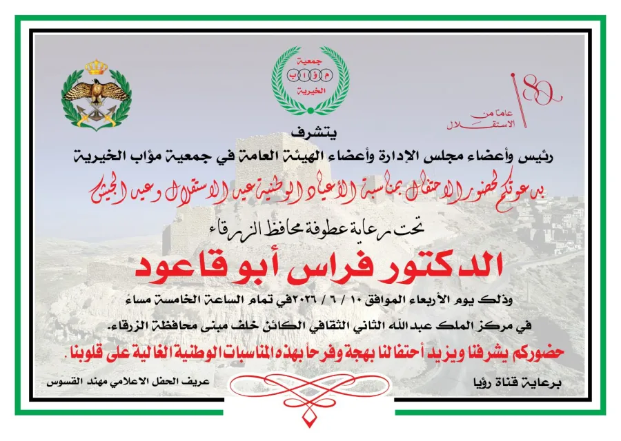 جمعية مؤاب الخيرية تحتفل بالأعياد الوطنية وعيد الاستقلال في الزرقاء