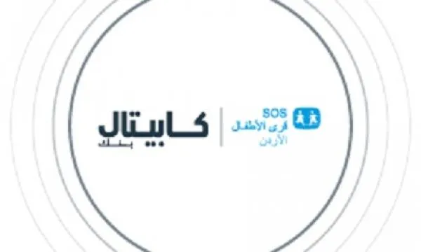 كابتال بنك يجدد شراكته مع جمعية قرى الأطفال SOS الأردنية دعماً للأطفال فاقدي السند الأسري