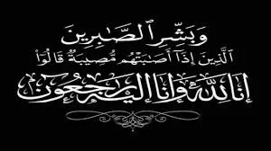 والدة مدير عام هيئة تنشيط السياحة في ذمة الله