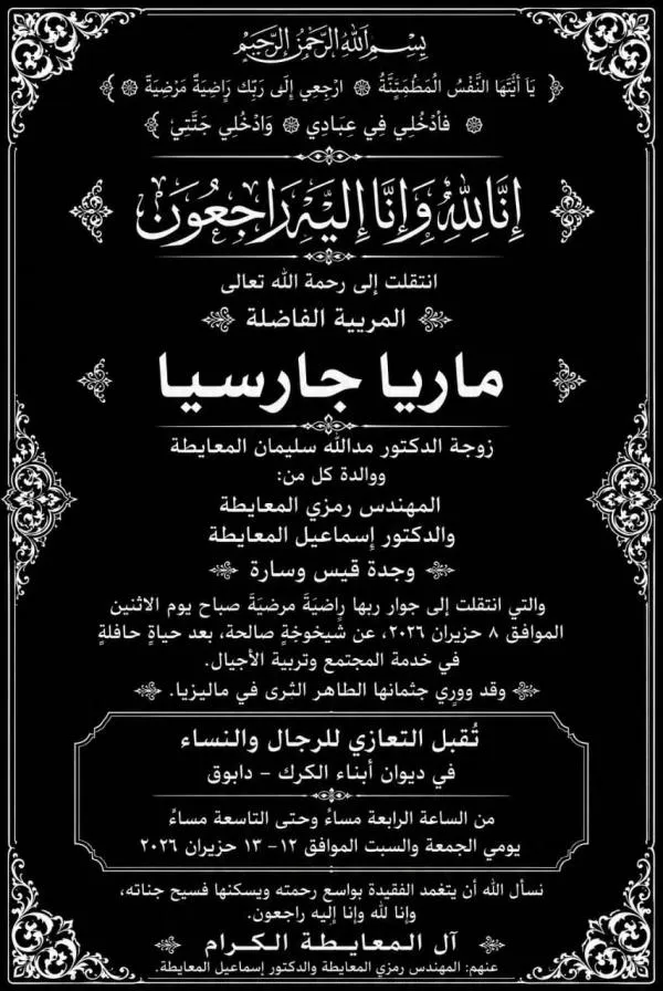 تفاصيل عزاء والدة م.رمزي المعايطة رئيس هيئة تشجع السياحة والسفير د. إسماعيل المعايطة