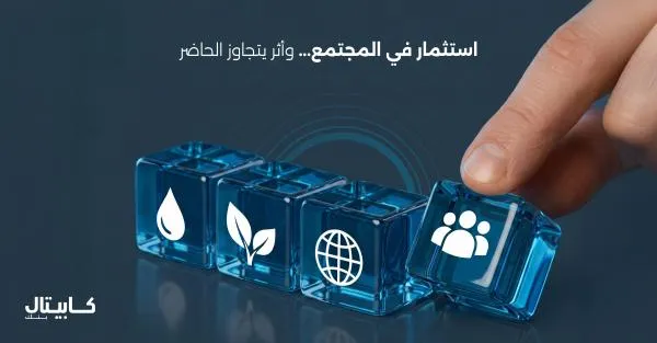 قيادة التحول: كابيتال بنك شريك في بناء مستقبل اقتصادي واجتماعي مستدام