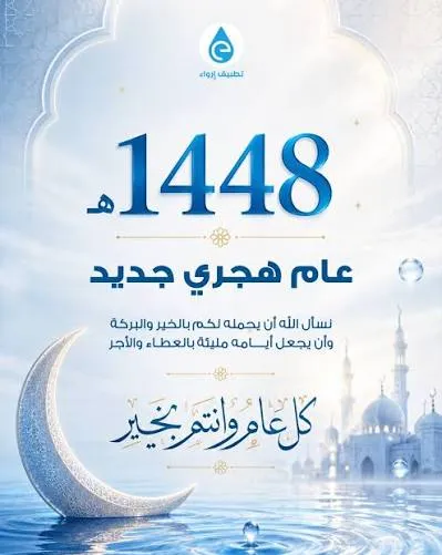 وكالة العراب  الإخبارية  تهنئ بالعام الهجري الجديد 1448