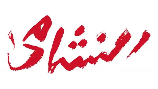 1430 اسم نشمي ونشمية في الأردن .. اخرهم اليوم