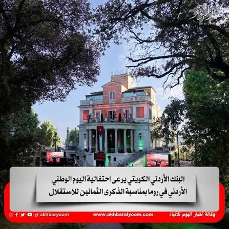البنك الأردني الكويتي يرعى احتفالية اليوم الوطني الأردني في روما بمناسبة الذكرى الثمانين للاستقلال