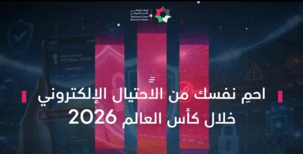 الأمن السيبراني يحذر من الروابط و العروض الاحتيالية خلال كأس العالم
