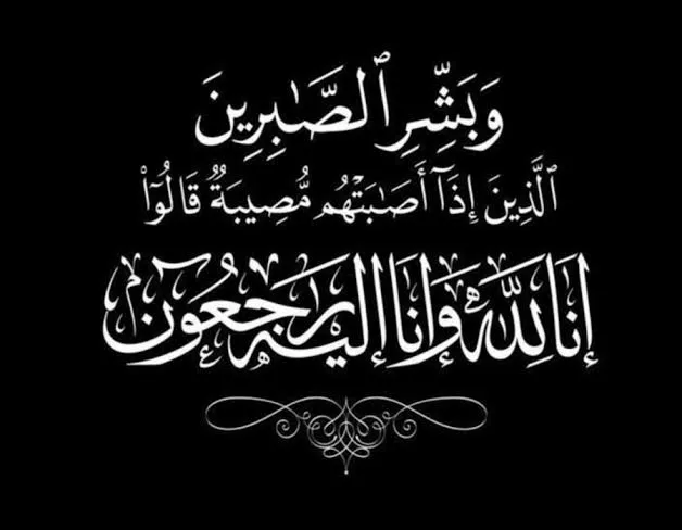 الحاجة بديعة عادل عبدالمجيد مهيار في ذمة الله