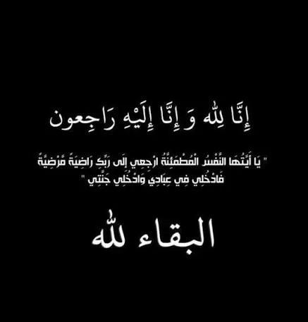 والدة الزميل الدكتور هاني البدري في ذمة الله