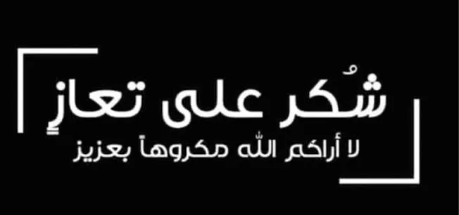 شكر على عزاء من عائلة العساسفة الحباشنة