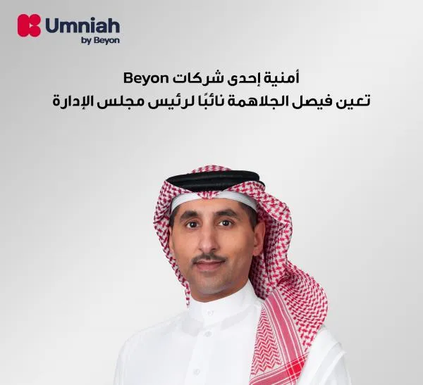 أمنية، إحدى شركات Beyon ، تعيّن فيصل الجلاهمة نائبًا لرئيس مجلس الإدارة