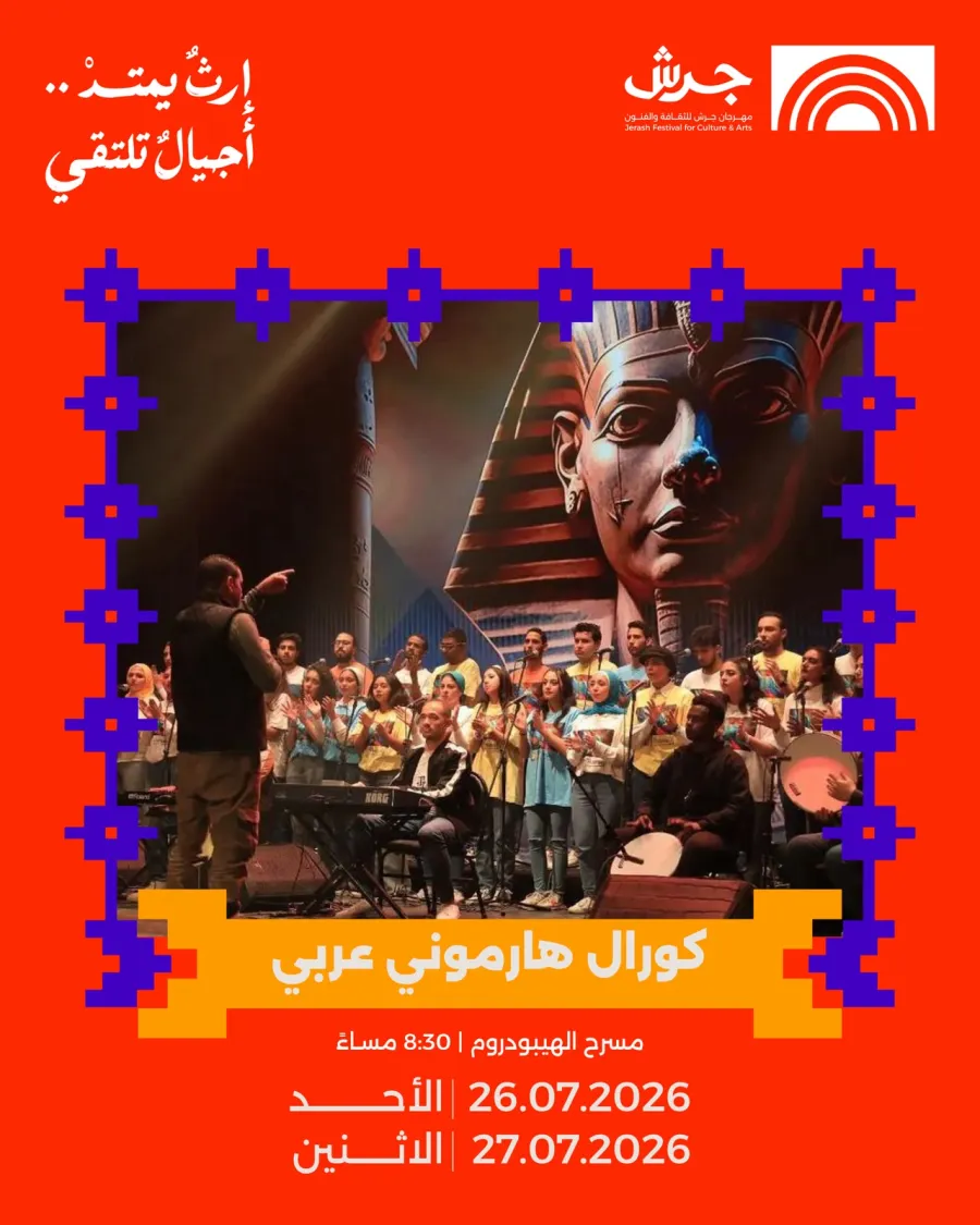 كورال "هارموني العربي" يلتقي جمهور جرش في أمسيتين يومي ٢٦ و٢٧ تموز على مسرح الهيبودروم