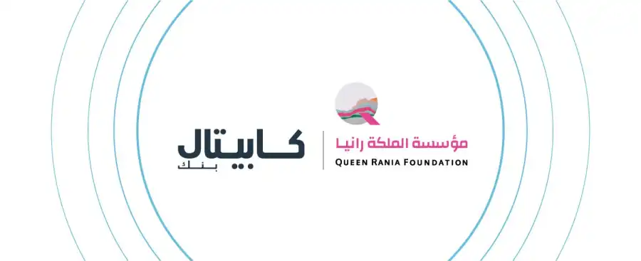 كابيتال بنك ومؤسسة الملكة رانيا للتعليم والتنمية يجددان شراكتهما لدعم 'مدرستي' و'إدراك'