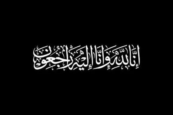 والدة الزميل يعقوب الحوساني الحاجة”ام جواد” في ذمة الله