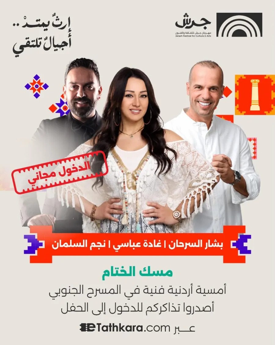 مهرجان جرش يدعو الجمهور لحضور الليلة الأردنية المجانية على المسرح الجنوبي غداً الأحد بمشاركة بشار السرحان وغادة عباسي ونجم السلمان