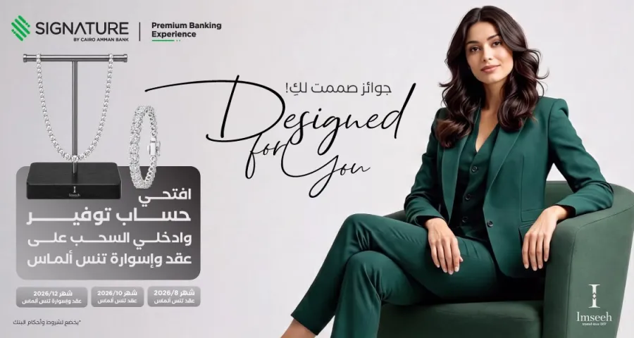Signature" التابع لبنك القاهرة عمّان يطلق حملة جوائز حسابات التوفير لعام 2026