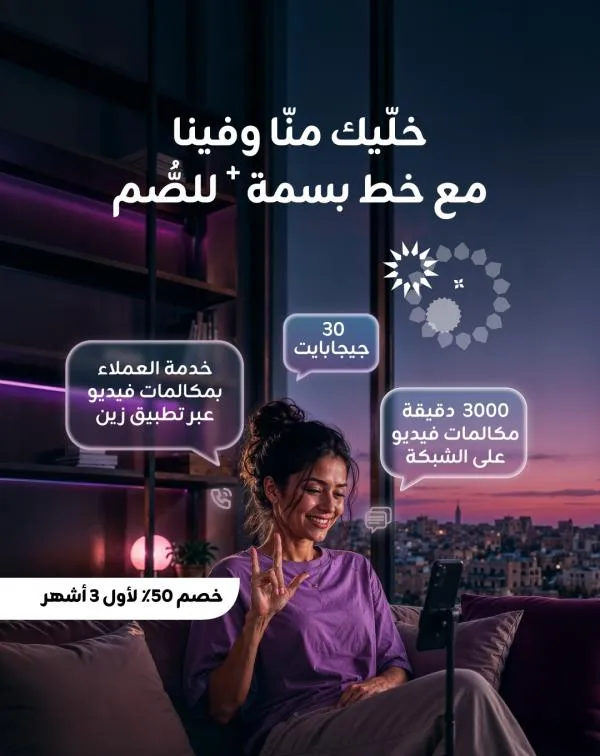 بالفيديو...زين تُعيد إطلاق خط "بسمة+" لفئة الصم بميزات إضافية